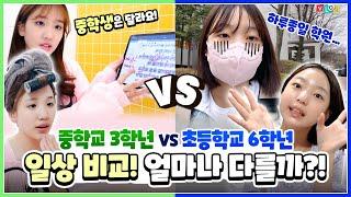 달라도 너무 다른 중학교 3학년 나예 vs 초등학교 6학년 채민이의  일상을 공개합니다! ㅎㅎ 나예와 채민이의 일상은 얼마나 다를까요?!｜클레버TV