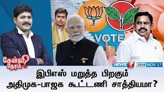 Kelvi Neram | இபிஎஸ் மறுத்த பிறகும்  அதிமுக - பாஜக கூட்டணி சாத்தியமா? I 17-11-2024