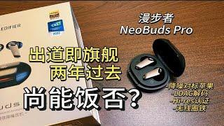 出道两年的旗舰，2023年还值吗？漫步者NeoBuds Pro降噪耳机：长达半年的真实体验