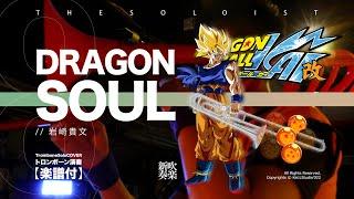 【Trombone Cover】Dragon Soul / 谷本 貴義  - Dragon Ball 龍珠 ｜TTM Winds