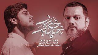 خيبر خيبر - الرادود شيخ حسين الاكرف والرادود حسن الكطراني || هيئة الشباب الرسالي