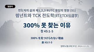 2024.12.21. 렘넌트와 TCK 전도학 「300% 못 찾는 이유」 (창 45:1-5)