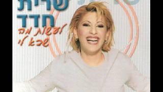 שרית חדד - רק שתדע את האמת - Sarit Hadad - Rak Shedida et Aemet