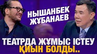 Нышанбек Жұбанаев: Театрда жұмыс істеу қиын болды... | Түнгі студия