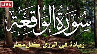 سورة الواقعة كاملة  زيادة في الرزق والبركة في البيت  Surah Al Waqiah