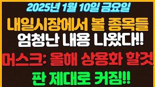 [1월10일 금요일 추천종목!] 엄청난 내용들 막 나왔다!! 세상에 없던것 공개할 것! / 머스크: 올해 내부 테스트 끝내고 상용화 시작해볼것 / 로봇 판 제대로 커졌다!