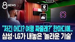 "저긴 어디? 여행 짜줄래?" 한마디에…삼성·LG의 '놀라운 기술' / SBS 8뉴스