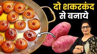 2 शकरकंद से 1 किलो Gulab Jamun बनाए ! हलवाई स्टाइल ढेर सारे - अब सब्जी चाट छोड़ो, ये TRY करेा |