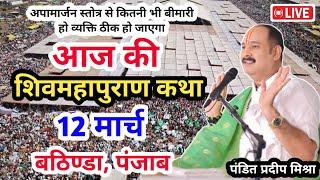 Live - 12 March आज की शिव महापुराण कथा प्रदीप मिश्रा Pradeep Mishra Sehore Wale