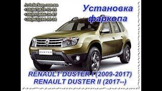 Установка фаркопа Renault Duster I-(2009-2017) II-(2017--)