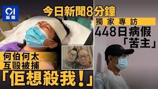 今日新聞｜何伯何太爭執互毆　同涉傷人罪被捕｜獨家專訪食環女職員448天病假事件涉案翁｜01新聞｜車CAM｜何伯何太｜火流星｜大欖隧道｜病假｜Mirror｜2025年5月30日#hongkongnews