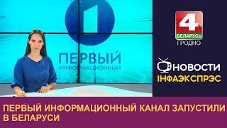 Первый информационный канал запустили в Беларуси