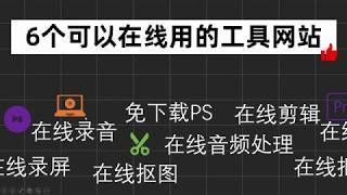 【干货】在线可用免下载的良心工具 在线PS|在线剪辑|在线录屏|在线抠图 小白必学黑科技