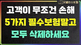 보험은 무조건 손해보게 되어 있습니다. 5가지 필수보험 빼고 해지하세요!