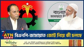 বিএনপি-জামায়াত জোট নিয়ে কী চলছে  | BNP Jamaat | BD Politics | ATN News