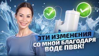 Что изменилось со мной после потребления воды ПВВК? Елена Миргородская и Виктор Кордюков