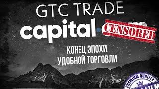 БРОКЕР CAPITAL.COM ВСЕ… УШЕЛ ИЗ РФ / ЧТО ДЕЛАТЬ С АКАУНТОМ / МОЖНО-ЛИ ТОРГОВАТЬ