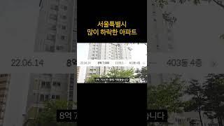 서울아파트 폭락...폭락한 아파트 부동산 아파트