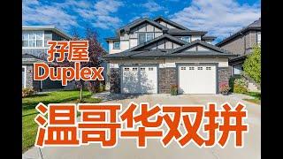 温哥华双拼(孖屋) duplex与house和Townhouse的区别，为什么大温地区duplex的数量少？