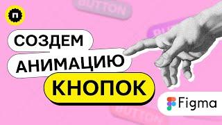 Как анимировать кнопки в фигме? 5 интересных анимаций кнопок для твоих проектов