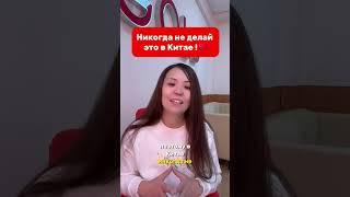 Никогда не делай это в Китае #китай #китайский