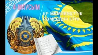 Д.Қонаев ЖОМ. ҚР Мемлекеттік Рәміздері күні