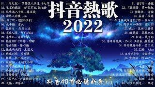 【2022 抖音热歌】 抖音40首必聽新歌 你听得越多 就越舒适愉快 小小雨天气 \ 星星的眼泪 \ 风吹过八千里 \ 曲终人亦散 \ 刪了吧 ...