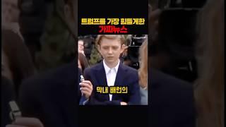 트럼프를 가장 힘들게 한 가짜뉴스