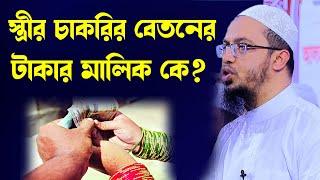 স্ত্রীর চাকরির বেতনের টাকার মালিক কে হবে? স্বামী নাকি বাবা মা নাকি স্ত্রী নিজেই? শায়েখ আহমাদুল্লাহ।