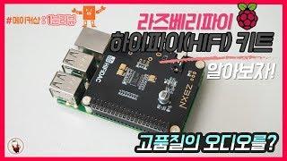 #나도메이커1분리뷰 | 초 간단하게 꽂기만 하면 HIFI가?! 라즈베리파이 HIFI DAC 오디오키트!! | Raspberry Pi