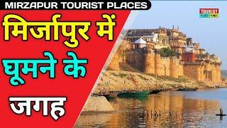 Mirazapur Tourist Places in Hindi | मिर्जापुर में घूमने की जगह | Best Tourist Places Uttar Pradesh