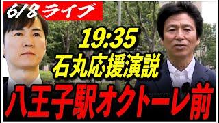 【再生の道 石丸伸二応援演説】6/8 すなみ薫 19:35~八王子駅 オクトーレ前 高画質・高音質・高民度【ライブ配信/石丸伸二と日本を動かそう】