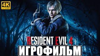 ИГРОФИЛЬМ RESIDENT EVIL 4 REMAKE [4K]  Полное Прохождение Резидент Эвил 4 Ремейк