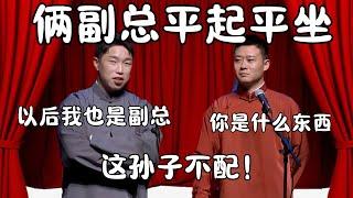 德云俩副总平起平坐！栾云平：你是什么东西！这孙子不配！烧饼：以后注意点  #郭德纲 #于谦#高峰 #栾云平 #岳云鹏  #德云社 #搞笑 #优酷 #优酷综艺