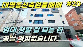 [대구원룸매매] 대명동계명대신축원룸매매/임대수요확실하며 공실걱정없는 임대운영가능한매물 입니다. [대구하우스플래너]