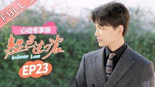 【心动专享版】《韫色过浓》第23集：苏矜北把周时韫赶走！周时韫下跪求婚！ Intense Love: Film Version EP23【芒果TV心动频道】