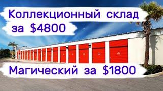 Коллекционный за $4800 и магический за $1800. Большой куш.