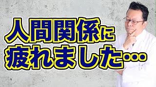 【まとめ】楽しみながらコミュニケーションをとるコツ【精神科医・樺沢紫苑】