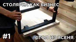 Новый проект "СТОЛЯРКА КАК БИЗНЕС" | Делаю обеденный стол из ясеня! Серия 1