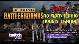 Twitch Prime (без VPN) Мини гайд как получить скины в PLAYERUNKNOWN'S BATTLGROUNDS