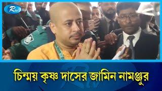 চিন্ময় কৃষ্ণ দাসের জামিন নামঞ্জুর | Iskon | Rtv News