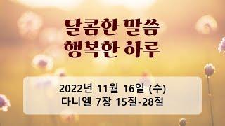 달콤한 말씀 행복한 하루 (2022년 11월 16일)