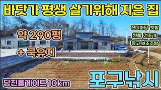 당진전원주택 약 290평 당진 톨게이트10km 포구낚시하며 살려고 지은 전원주택 마당 텃밭 썬룸 건조기 창고 보조주방 바닷가 주변으로 당진전원주택 당진전원주택매매 서산전원주택