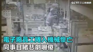 駭人畫面曝光！電子廠員工捲入機械慘亡　同事目睹悲劇嚇傻｜三立新聞網SETN.com