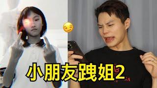 小朋友跩姐2