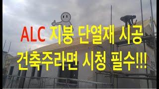 ALC 주택 단열에 중요한 지붕단열재 시공에 대해 알아보았습니다