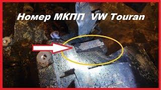 Как узнать номер коробки передач (МКПП) VW Touran