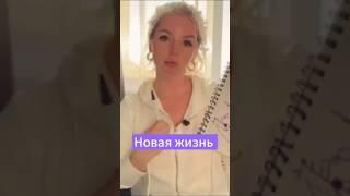 Новая жизнь #новаяжизнь #психология #отношения #жизнь #развитие
