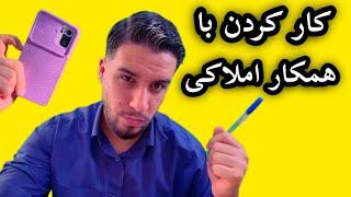 آموزش املاک : کار کردن با همکارای املاکی