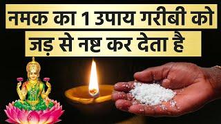 नमक का 1 उपाय गरीबी को जड़ से नष्ट करने में समर्थ है | नमक के टोटके | Vastu tips